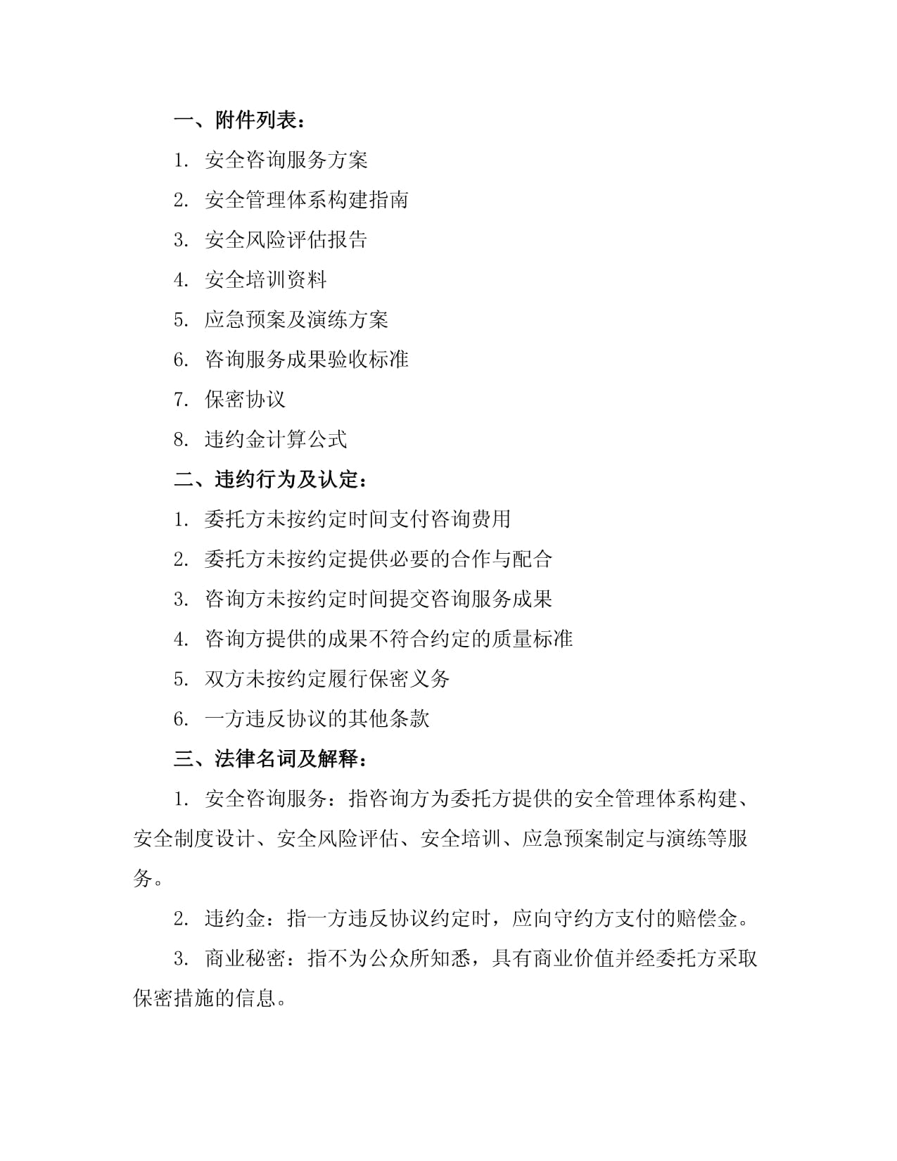 安全咨詢與網(wǎng)絡(luò)技術(shù)服務(wù)咨詢費(fèi)協(xié)議樣本